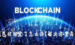 比特币钱包被锁定了怎么