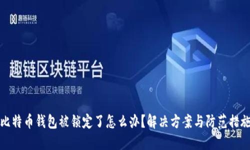 比特币钱包被锁定了怎么办?解决方案与防范措施