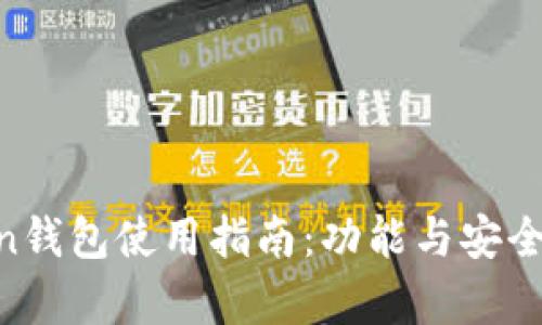 IM Token钱包使用指南:功能与安全性全解析