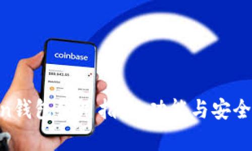 IM Token钱包使用指南:功能与安全性全解析