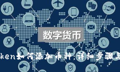 imToken如何添加币种:详细步骤与技巧