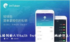 以太坊创始人Vitalik Buter