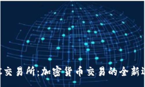 :
IMC交易所:加密货币交易的全新选择