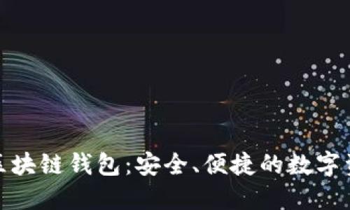 : 货币社区区块链钱包:安全、便捷的数字资产管理利器