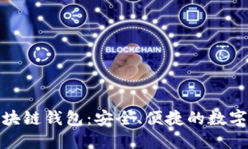 : 货币社区区块链钱包:安全、便捷的数字资产管理利器