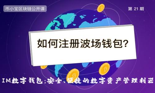 IM数字钱包:安全、便捷的数字资产管理利器