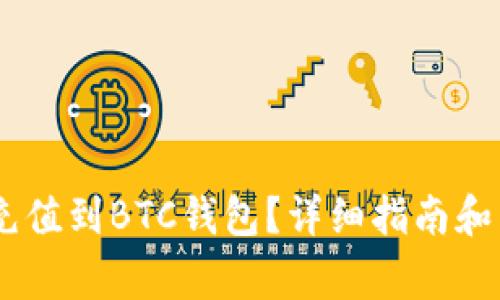 如何将USDT充值到BTC钱包?详细指南和常见问题解答