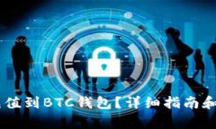 如何将USDT充值到BTC钱包？