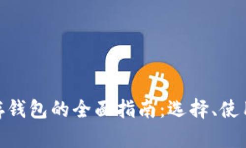 : 虚拟币存钱包的全面指南：选择、使用与安全性