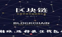 USDT转账：选择最佳钱包的