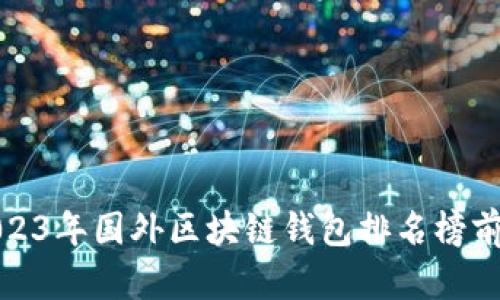 2023年国外区块链钱包排名榜前十