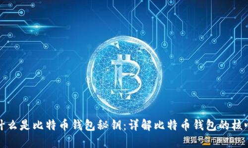 什么是比特币钱包秘钥:详解比特币钱包的核心