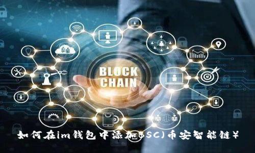 如何在im钱包中添加BSC(币安智能链)