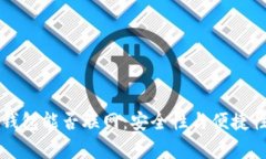 比特币硬件钱包能否联网