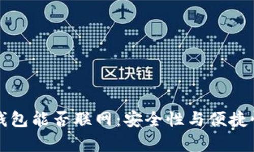 比特币硬件钱包能否联网:安全性与便捷性的深度解析