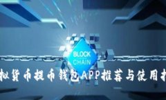 虚拟货币提币钱包APP推荐