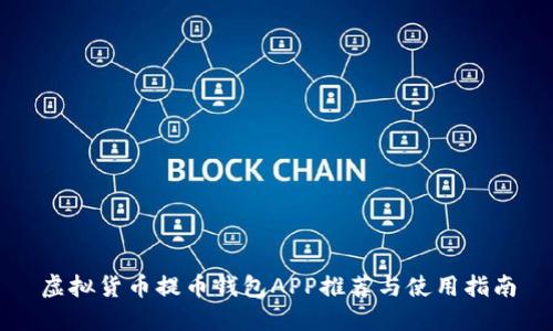虚拟货币提币钱包APP推荐与使用指南