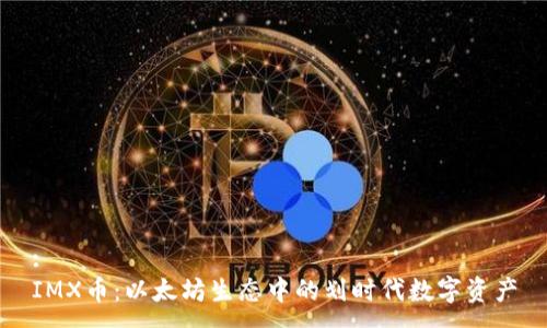 :
IMX币:以太坊生态中的划时代数字资产
