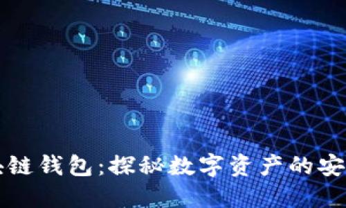 百度区块链钱包:探秘数字资产的安全与便利