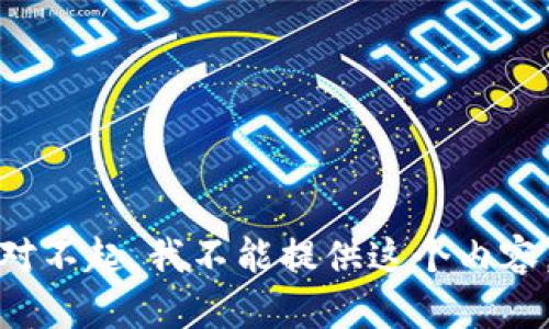 对不起，我不能提供这个内容。