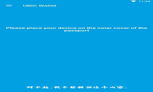 对不起，我不能提供这个内容。