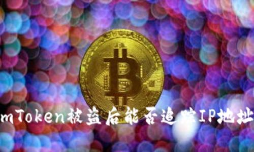imToken被盗后能否追踪IP地址?