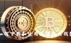 如何下载和使用区块链热