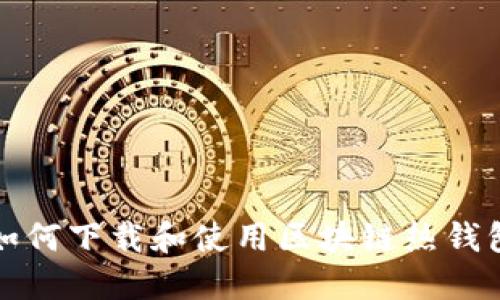 如何下载和使用区块链热钱包