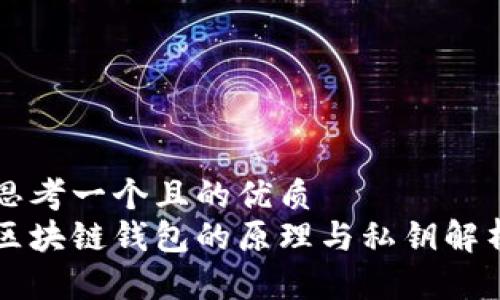 思考一个且的优质
区块链钱包的原理与私钥解析