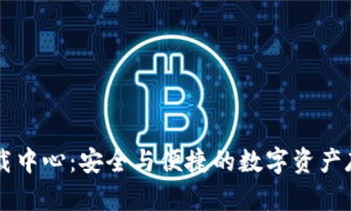 im冷钱包下载中心:安全与便捷的数字资产存储解决方案