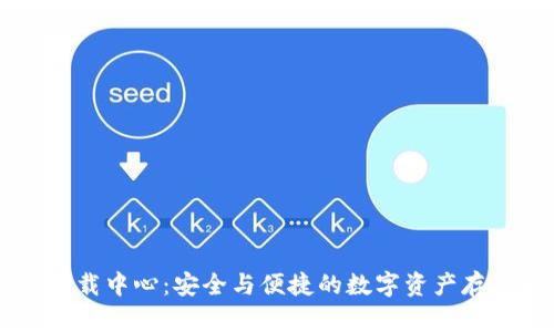 im冷钱包下载中心:安全与便捷的数字资产存储解决方案