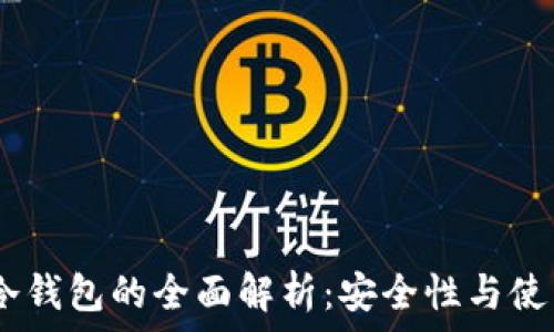 USDT冷钱包的全面解析:安全性与使用指南