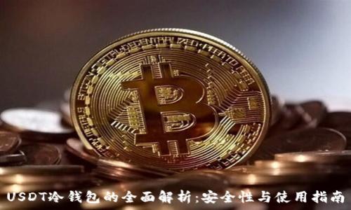USDT冷钱包的全面解析:安全性与使用指南