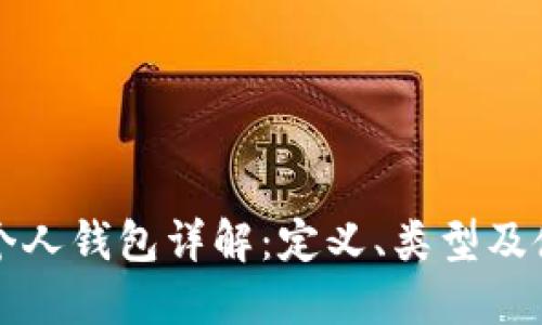 比特币个人钱包详解：定义、类型及使用指南