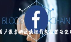 国内用户最多的区块链钱