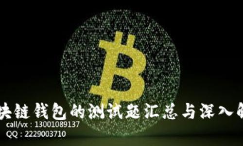区块链钱包的测试题汇总与深入解析