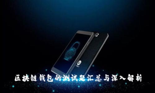 区块链钱包的测试题汇总与深入解析