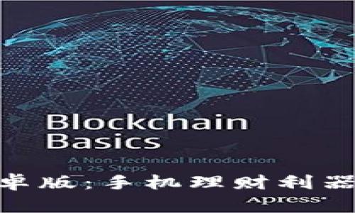 : iMoney安卓版:手机理财利器,全方位解析