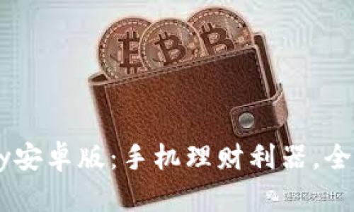 : iMoney安卓版:手机理财利器,全方位解析