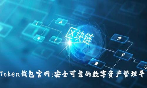 Token钱包官网:安全可靠的数字资产管理平台