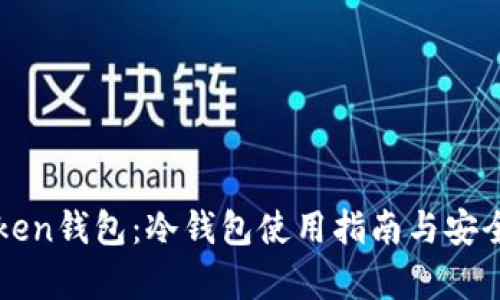 : imToken钱包:冷钱包使用指南与安全性解析