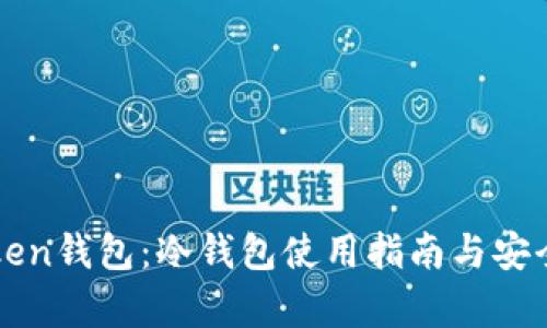 : imToken钱包:冷钱包使用指南与安全性解析