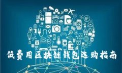 低费用区块链钱包选购指