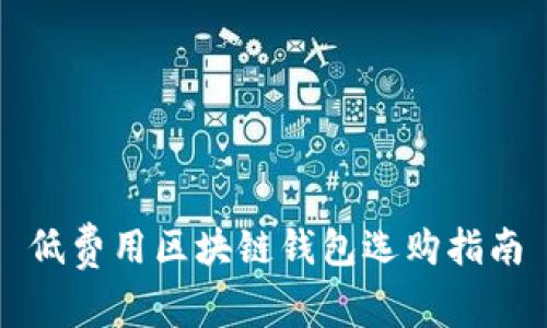 低费用区块链钱包选购指南