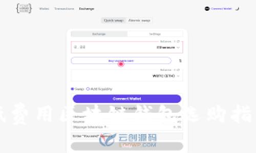 低费用区块链钱包选购指南