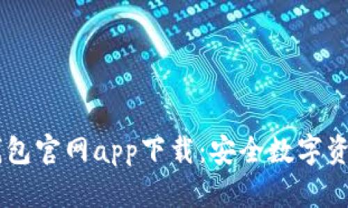 IM冷钱包官网app下载:安全数字资产管理