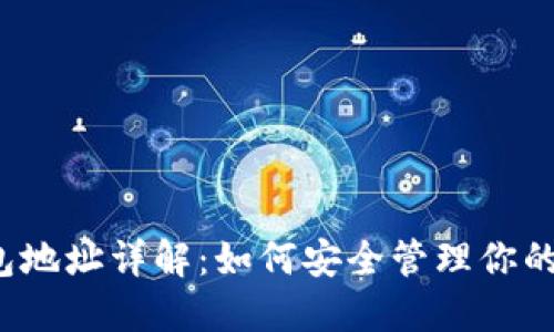  USDT钱包地址详解：如何安全管理你的USDT资产