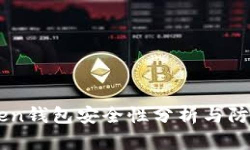 imToken钱包安全性分析与防盗指南