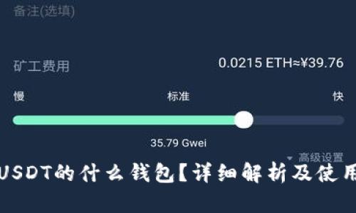 TR是USDT的什么钱包？详细解析及使用指南