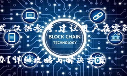 注意：以下是一个示例格式，仅供参考。建议用户在实际操作之前咨询专业人士。


USDT转错钱包地址怎么办？详细攻略与解决方案